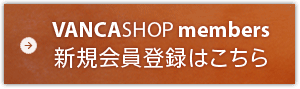 VANCASHOP members 新規会員登録はこちら