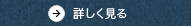 詳しく見る