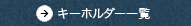 キーホルダー一覧