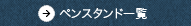 ペンスタンド一覧