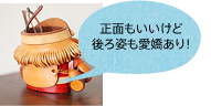 正面もいいけど 後ろ姿も愛嬌あり！