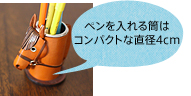 ペンを入れる筒は コンパクトな直径4cm