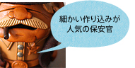 細かい作り込みが 人気の保安官