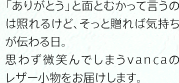 「ありがとう」と面とむかって言うのは照れるけど、そっと贈れば気持ちが伝わる日。
思わず微笑んでしまうvancaのレザー小物をお届けします。