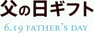 父の日ギフト,6.19 father’s day