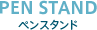 PEN STAND ペンスタンド
