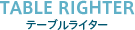 TABLE RIGHTER テーブルライター