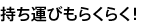 持ち運びもらくらく！