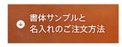 書体サンプルと名入れのご注文方法