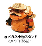 メガネ小物スタンド
