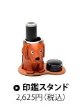 印鑑スタンド