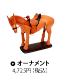 オーナメント