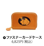 ファスナーカードケース