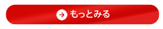 もっと見る