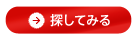 探してみる