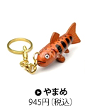 やまめ