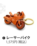 レーサーバイク