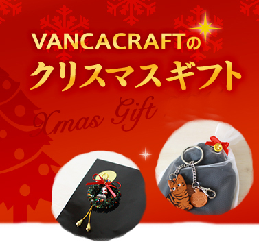 vancacraftのクリスマスギフト