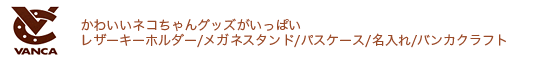 かわいいネコちゃんグッズがいっぱいバンカクラフト