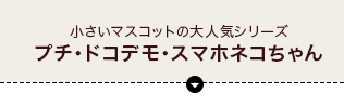 小さいマスコットの大人気シリーズ「プチ・ドコデモ・スマホネコちゃん」