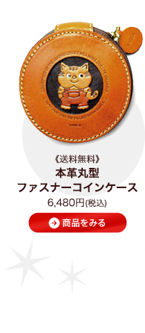 本革丸型ファスナーコインケース《送料無料》6300円　商品をみる