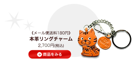 本革リングチャーム《メール便送料160円》2415円　商品をみる