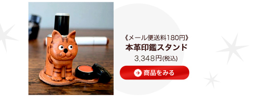 本革印鑑スタンド《メール便送料160円》2940円　商品をみる