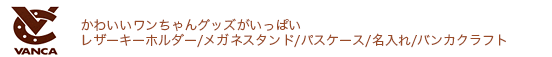 かわいいワンちゃんグッズがいっぱいバンカクラフト