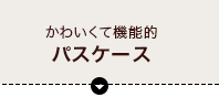 かわいくて機能的「パスケース」