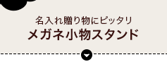 名入れ贈り物にピッタリ「メガネ小物スタンド」