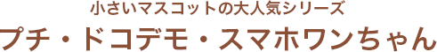 プチ・ドコデモ・スマホワンちゃん
