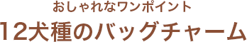 12犬種のバッグチャーム