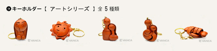 VANCAキーホルダーアートシリーズ