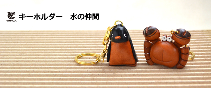 水の仲間　レザーキーホルダー バンカクラフト