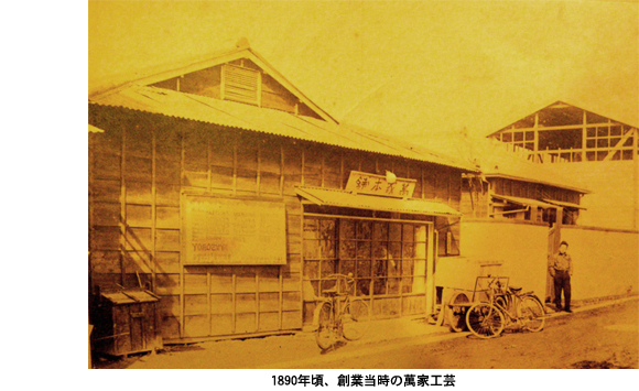 萬家工芸（1890年創業当時のバンカクラフト）