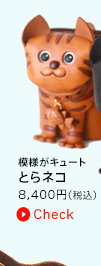 模様がキュート　とらネコ　7350円