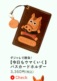 ダジャレで勝負！　今日もウマくいくパスカードホルダー　3360円