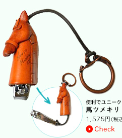 便利でユニーク　馬ツメキリ　1365円