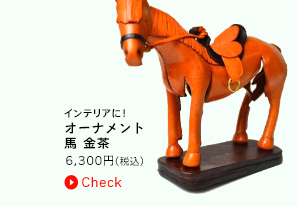 インテリアに！　オーナメント　馬　金茶　4725円