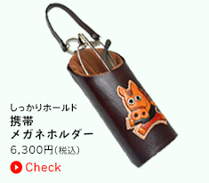 しっかりホールド　携帯メガネホルダー　6300円