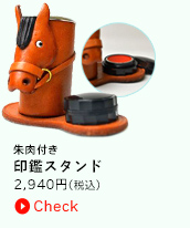 朱肉付き　印鑑スタンド　2625円