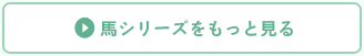 馬シリーズをもっと見る