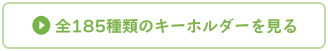 全185種類のキーホルダーをもっと見る